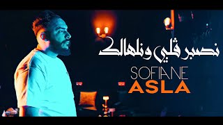 Sofiane Asla 2024 نصبر قلبي ونلهالك Nsaber Galbi Wnelhalek © Avec YouSri Oscar  Clip Officiel 2024 [upl. by Alderman]