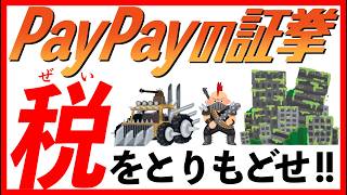 【PayPay証券】お前はもう納めている‼️PayPayの民ども！ﾀﾋぬ前に確定申告をすませろ‼︎ [upl. by Zetrok]