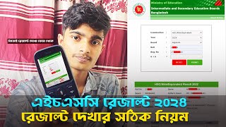 HSC Result 2024  নম্বর সহ HSC 2024 রেজাল্ট দেখার নিয়ম  Hsc Result Dekhbo Kivabe [upl. by Madea]