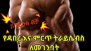 ምርጥ እና የዳበረ ትራይሴብስ ለመገንባት how to build horseshoe triceps muscle [upl. by Kostival]