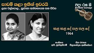 Paadam Kala Latha Walpola Sujatha Aththanayaka amp Chorus Movie  KALA KALA DE PALA PALA DE 1964 [upl. by Harmonia]