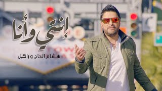 Hisham El Hajj amp Rackelle  Enti W Ana Official Music Video 2017  هشام الحاج و راكيل  إنتي و أنا [upl. by Arammahs]