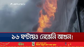 এখনো জ্বলছে গাজী টায়ার্সের কারখানায় লাগা আগুন  Gazi Tires Fire  Jamuna TV [upl. by Eimaraj]