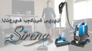 المكنسة الكهربائية التي تعتمد على المياه  سيرينا Sirena [upl. by Glogau552]