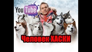 Хаски очень познавательный фильм как содержать хаски Der Husky Mann 2017 [upl. by Nirrad]