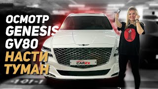 Осмотр Genesis GV80 Насти Туман  Как происходит осмотр авто из Южной Кореи CarExKorea [upl. by Nagoh]