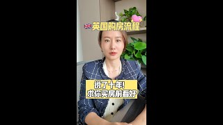 英国的购房流程是怎样的？ 说了10年，求你买房前看好 [upl. by Hynes822]