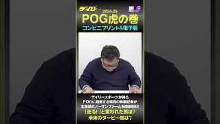 【POG】202425「POG虎の巻」コンビニプリント＆電子版 発売開始 keiba POG 競馬 POGドラフト [upl. by Diraj]