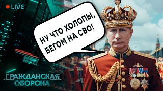 ЯК ЦАР знищує СВІЙ НАРОД Інавгурація Путіна ПОПРИ ВСЕ  ГРОМАДЯНСЬКА ОБОРОНА 2024 [upl. by Brothers]