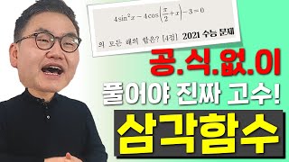 깨봉수학 2021 수능 삼각함수  문제를 읽다 보면 공식 없이 쫙 풀립니다 [upl. by Ise]