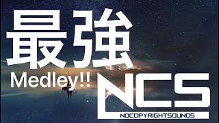 【EDM】神曲が終わらない NCS メドレー ゲームのBGMに最適 【かっこいい曲】【人気曲】【サビメドレーじゃない】【フォートナイト】【作業用】【筋トレ】 [upl. by Aiksa510]