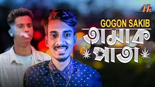 Goon sakib তামাক পাতা Tamak pata sad songSofikmusicstudio8177 [upl. by Bergeron]