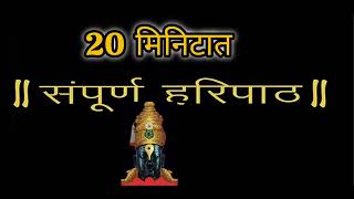 ऐका 20 मिनिटात संपूर्ण हरिपाठ  Haripath 20 min संपूर्ण वारकरी चालीतील हरिपाठ [upl. by Gerrald179]