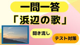 「浜辺の歌」クイズ一問一答【中学音楽・高校・一般教養】テスト対策 [upl. by Binette]