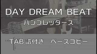 【TAB譜付き】 DAY DREAM BEAT  ハンブレッダーズ【ベースコピー】 [upl. by Most926]