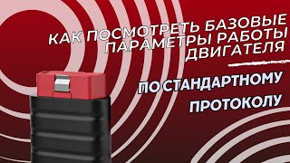 Как посмотреть базовые параметры работы двигателя любого автомобиля [upl. by Carling]