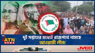 দুই সপ্তাহের মধ্যেই রাজপথে নামছে আওয়ামী লীগ  Awamileague  Andolon  BD Politics  ATN News [upl. by Fawnia]