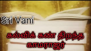 Kamarajar  Tamil Kavithaigal  Sri Vani [upl. by Marna873]