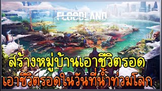 Floodland  เกมสร้างหมู่บ้าน เอาชีวิตรอดในวันที่น้ำท่วมโลก [upl. by Solraced485]