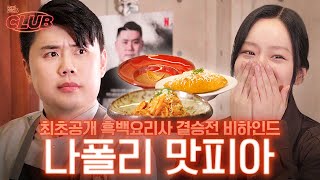 sub 흑백요리사 우승자 나폴리 맛피아까지 모셔온 섭외력의 비밀 I 혤s club🍸 ep30 권성준 셰프 [upl. by Lerraj]