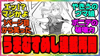 『うまむすめし連載再開！マックイーンが野球してると話題にｗ』に対するみんなの反応集 まとめ ウマ娘プリティーダービー レイミン [upl. by Auop]