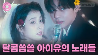 【𝐏𝐥𝐚𝐲𝐥𝐢𝐬𝐭】 그해 겨울 아이유가 내렸다❄️ 잔잔한 아이유 플레이리스트ㅣ𝗺𝗼𝘁𝗲𝗺𝗼𝘁𝗲 [upl. by Glynias]