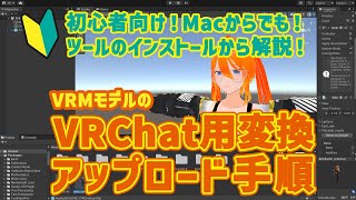 【Macでもできる！】躓く人多し！VRMモデルをVRChat用に変換してアップロードしてみよう！vrchat unity [upl. by Atsillak]