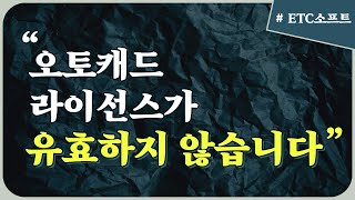 오토캐드 라이선스가 유효하지 않습니다 해결방법 [upl. by Sral]