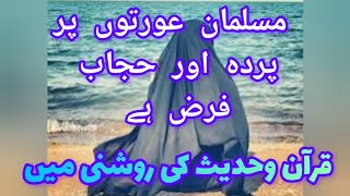 Muslim Khawateen per Parda or Hijab Farz hy  Heart Touching Bayan [upl. by Gertrudis]