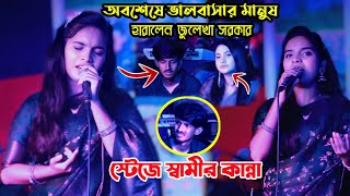 অবশেষে ভালবাসার মানুষ হারালেন জুলেখা সরকার  স্টেজে স্বামীর চুখে কান্না  Juleka sorkar  koster gan [upl. by Chura957]