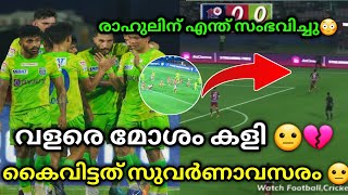 നിരാശമത്സരം😐💔 kerala blasters vs Jamshedpur fc  kerala blasters  kerala blasters match today [upl. by Euton]