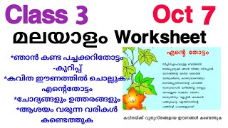 Class 3 Malayalam Worksheet Oct 73rd std malayalam worksheet 71021Std 3 മലയാളം Worksheet [upl. by Ennoirb484]