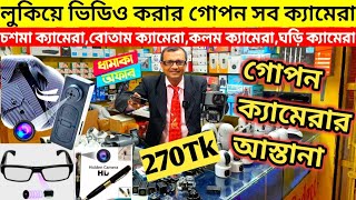 গোপন ক্যামেরা 😱 Spy Camera Price In Bangladesh  Hidden Camera Price In Bangladesh 2024  iP Camera [upl. by Arammat]