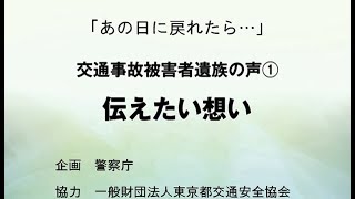 交通安全教育映像「あの日に戻れたら･･･」～ 交通事故被害者遺族の声①「伝えたい想い」～ [upl. by Enattirb]