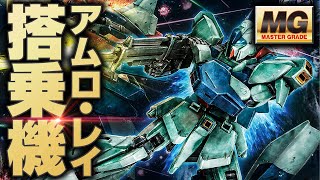 【ガンプラ】数少ないアムロの可変搭乗機、MGリ・ガズィをレビュー [upl. by Tommy]