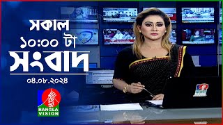 সকাল ১০টার বাংলাভিশন সংবাদ  ০৪ আগস্ট ২০২8  Banglavision 10 AM News Bulletin  04 August 2024 [upl. by Katheryn]