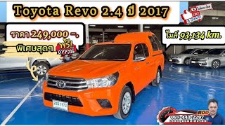 Toyota Revo 24 ปี17 ไมล์ 93134 km ราคาพิเศษ 249000 บาท ขุนแผนเยอรมันโทร0834402297 [upl. by Odeen962]