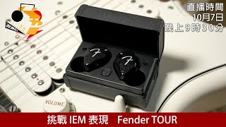 周三直播  挑戰 IEM 表現 Fender TOUR [upl. by Narahs]