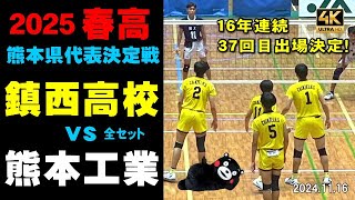 春高2025 熊本県代表決定戦 鎮西高校vs 熊本工業ライブアーカイブ [upl. by Rolan]