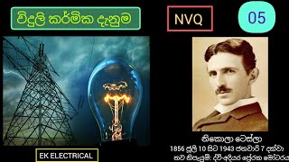 Electrical Knowledge NVQ 4 Part 5 EK ELECTRICAL විදුලි කාර්මික දැනුම NVQ 4 5 කොටස [upl. by Farhsa]