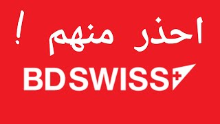 BDSWISS تحذير من شركة [upl. by Aicenev]