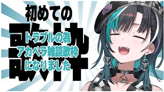 【歌枠KARAOKE】設定ミスで音ズレしていたのでアカペラ雑談歌枠【 輪堂千速  hololivedevis FLOWGLOW 】 [upl. by Nosemyaj456]