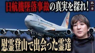 【心霊】日航機墜落事故の真実を探れ！ 〜第一章〜 慰霊登山で出会った霊達【橋本京明】【閲覧注意】 [upl. by Rhoads17]