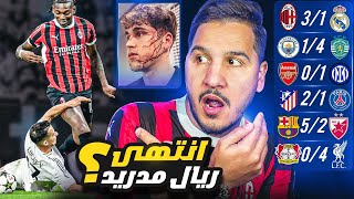 ريال مدريد والسيتي وأرسنال اتبهدلوا 😱 ومن يوقف هذا اللاعب ؟ 💀 [upl. by Ephrem]