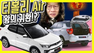 쌍용 티볼리 에어 시승기마침내 부활 차박 시대에 딱…셀토스 코나 XM3 트레일 블레이저 게섯거라 [upl. by Micheline]