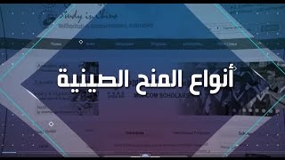 طريقة التقديم لمنح الحكومة الصينية بالتفصيل  الروابط في الأسفل Chinese Government Scholarship [upl. by Wilton]