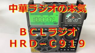 No70 中華ラジオ BCLラジオに本気 その1 HanRongDa HRDC919 [upl. by Spalding468]