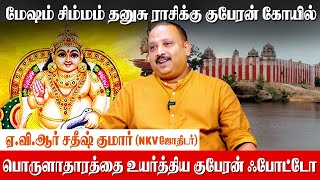 மேஷம் தனுசு சிம்மம் பணம் வரும் குபேர கோவில்கள்  Kuberan Temple  AVR Sathish Kumar  NKV Systems [upl. by Milone]