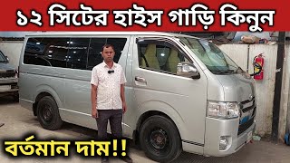 ১২ সিটের হাইস গাড়ি কিনুন । Toyota Hiace Gl Price In Bd । Toyota Hiace Gl Review Bd । Used Car Price [upl. by Buote]