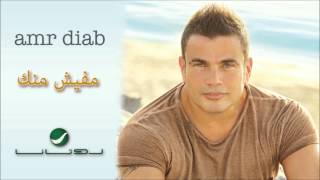 Amr Diab  Mafeesh Menak  عمرو دياب  مفيش منك [upl. by Yekcir636]